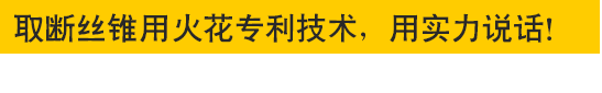 取斷絲錐專用火花機—專利技術，用實力說話！取斷絲錐專用火花機—專利技術，用實力說話！