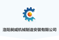 洛陽信成精密機械有限公司